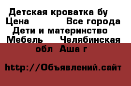 Детская кроватка бу  › Цена ­ 4 000 - Все города Дети и материнство » Мебель   . Челябинская обл.,Аша г.